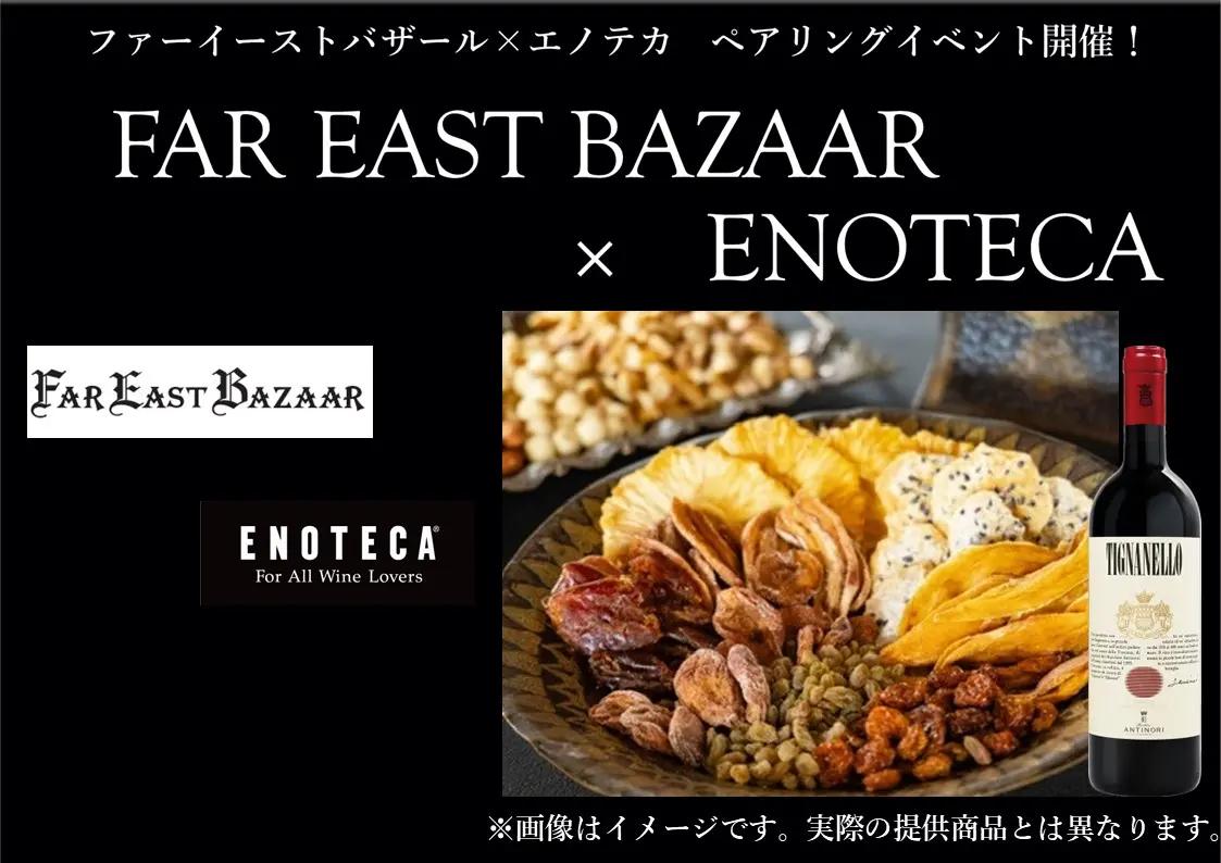 【ファーイーストバザール×ワインショップ・エノテカ・渋谷ヒカリエ店】ナッツ・ ドライフルーツとワインペアリング