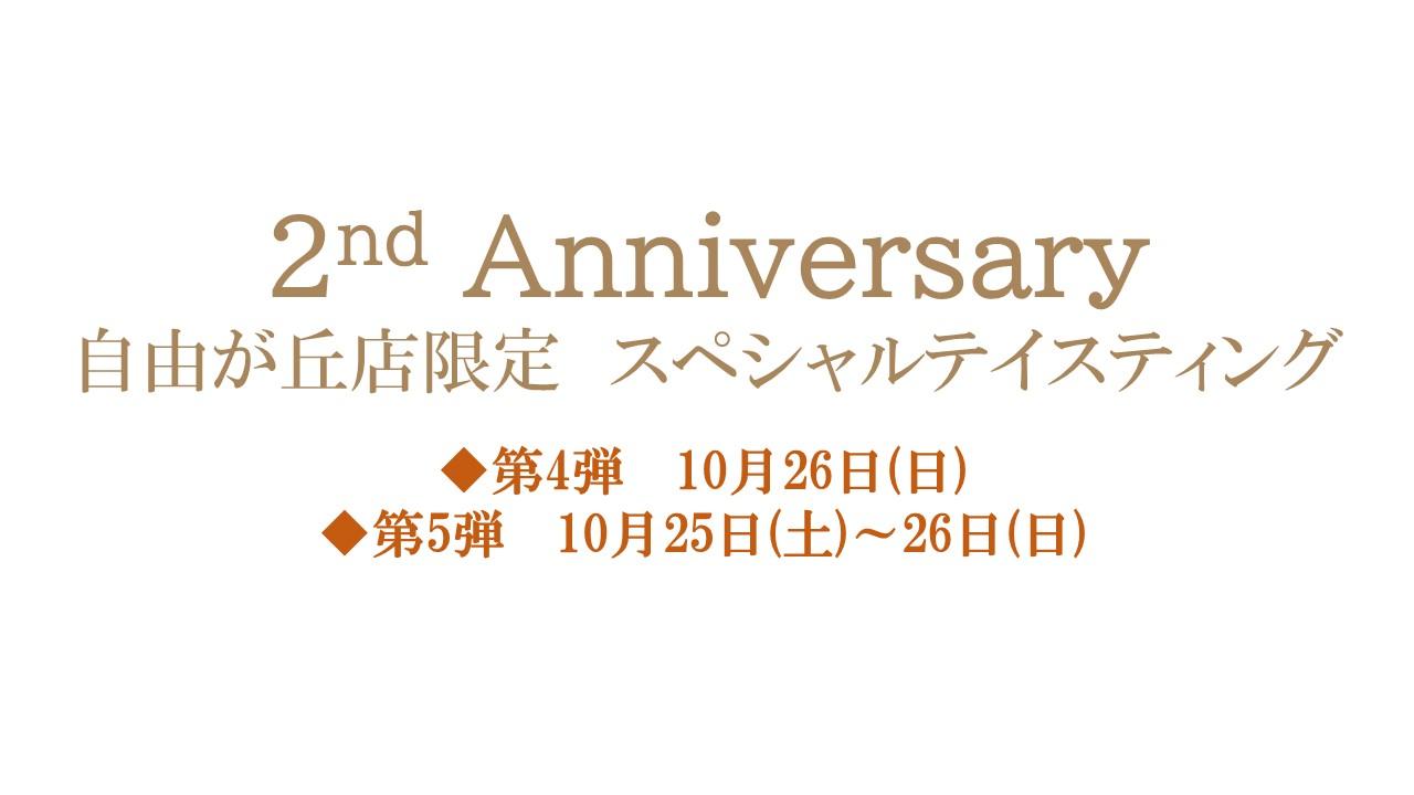 【2周年記念企画】スペシャルテイスティング　第4,5弾のご紹介