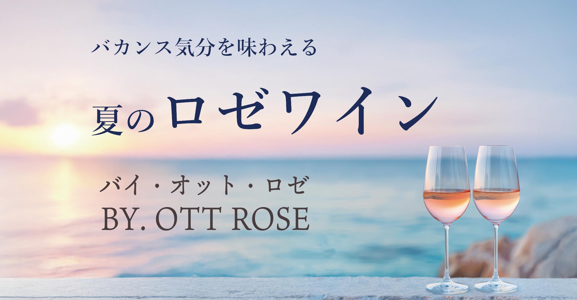夏にピッタリなロゼワインをご紹介♪　～8月！バカンス！プロヴァンス！！～