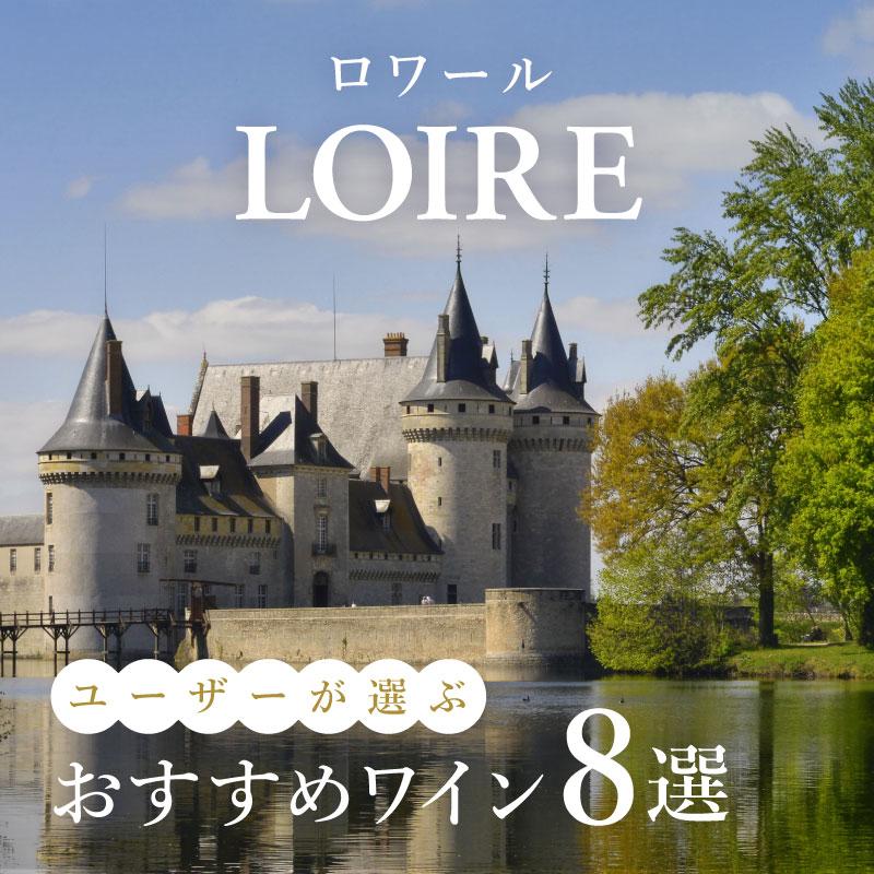 【2025年】おすすめロワールワイン8選【45銘柄から厳選】