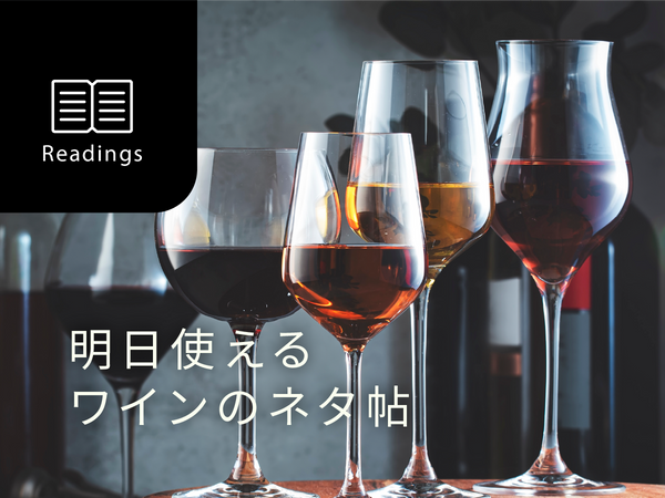 【明日使えるワインのネタ帖】第1回：白ワインより赤ワインの方が「偉い」のか？