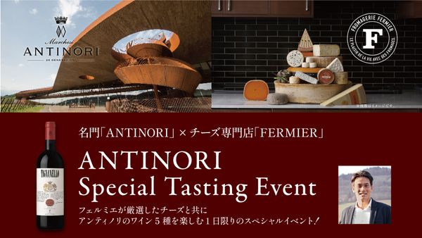 【渋谷ヒカリエ店】生産者来日スペシャルテイスティングイベント「ANTINORI」×チーズ専門店「FERMIER」