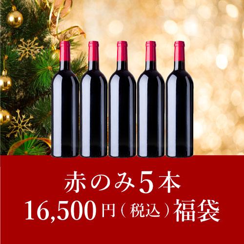 クリスマス福袋16,500円（赤のみ5本）KB11-1 [750ml x 5] | エノテカ