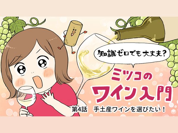 【ミツコのワイン入門】第4話：手土産ワインを選びたい！