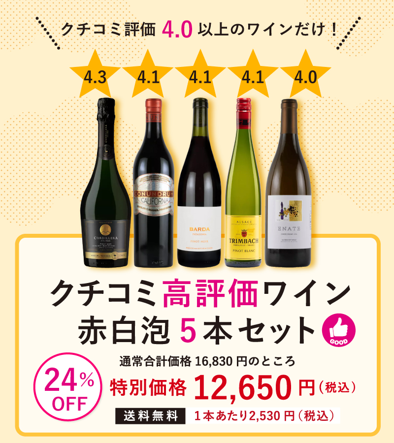 クチコミ高評価ワイン赤白泡5本セット KC10-2 [750ml x 5] | エノテカ