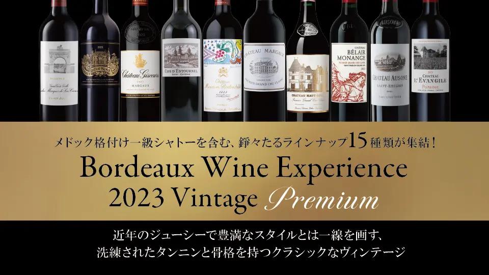 【もうすぐ開催！】ボルドーワインエクスペリエンス　2023ヴィンテージ　プレミアムのご案内