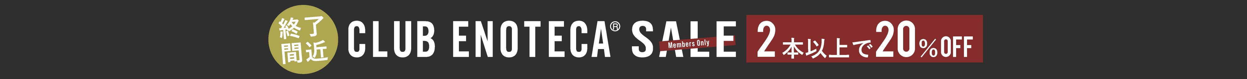 クラブエノテカセール