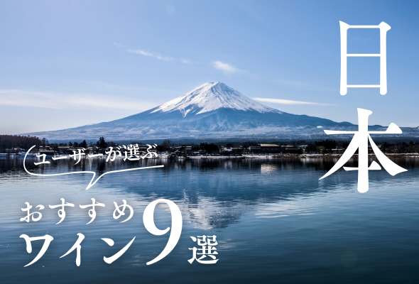 【2024年】おすすめ日本ワイン9選【350銘柄から厳選】