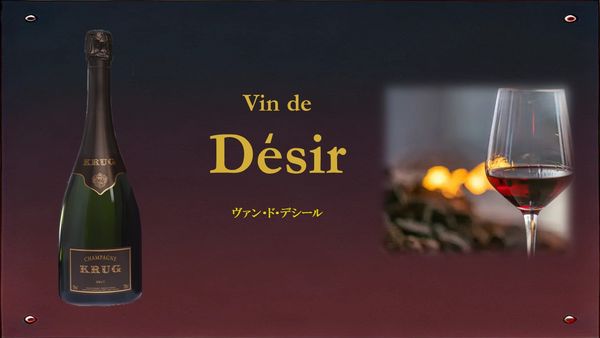 Vin de Desir 「ヴァン・ド・デシール」