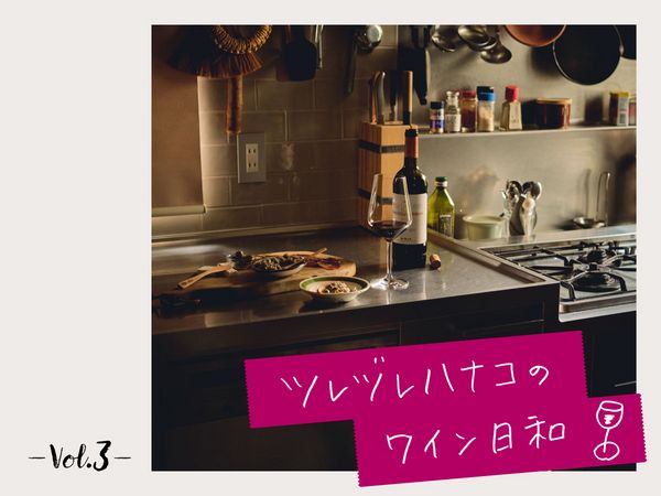 【ツレヅレハナコのワイン日和】秋の夜長は、ゆっくりのんびり重厚ワインをひとり飲み