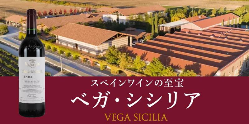 ベガ・シシリア VEGA SICILIA | エノテカ - ワイン通販 ベガ・シシリア VEGA SICILIA | エノテカ - ワイン通販