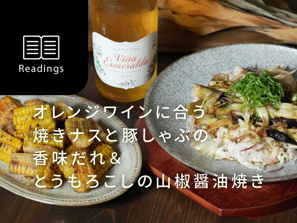 【週末はおうちレストラン】旬の食材で作る6月のレシピ＆ワイン