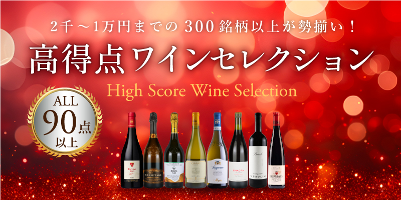 高得点ワインセレクション 2千～1万円までの300銘柄以上が勢揃い 