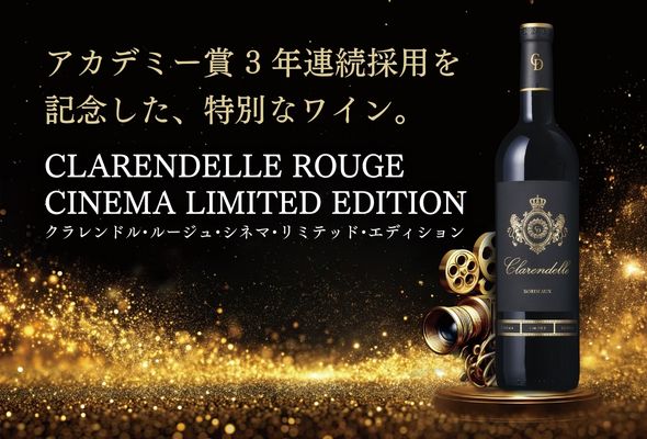 クラレンドルにアカデミー賞記念ラベル「シネマ・エディション」が登場！