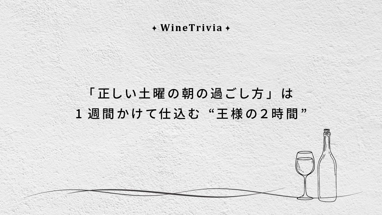 世界で最も正しい土曜日の朝