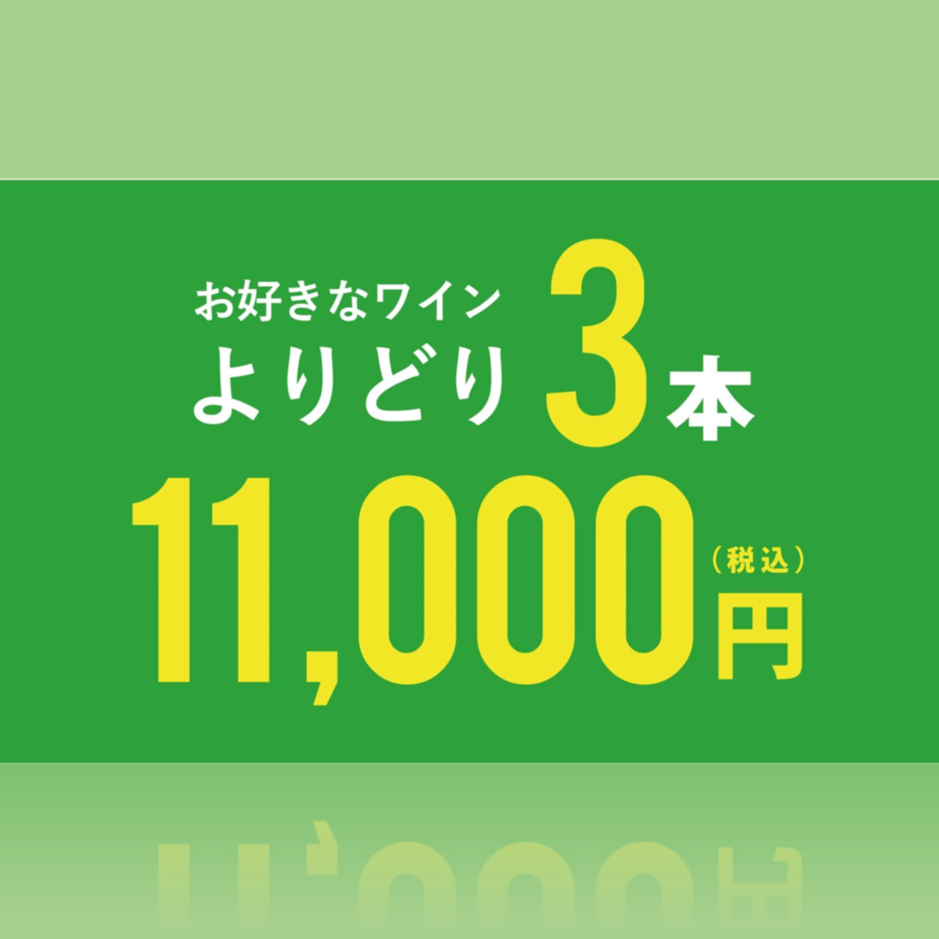 【セール開催！】よりどり3本11,000円(税込)セールのお知らせ