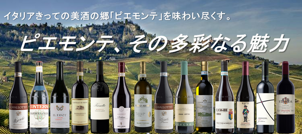イタリアきっての美酒の郷「ピエモンテ」を味わい尽くす！-ピエモンテ、その多彩なる魅力-