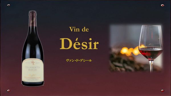 Vin de Desir 「ヴァン・ド・デシール」