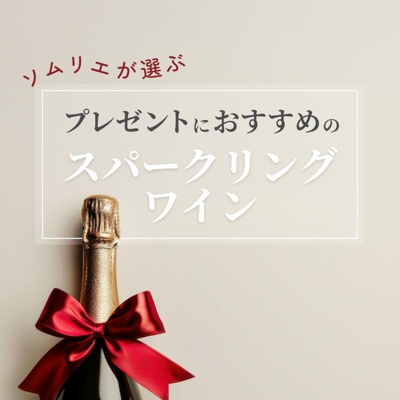 【2025年】プレゼントにおすすめのスパークリングワイン【ソムリエ厳選】