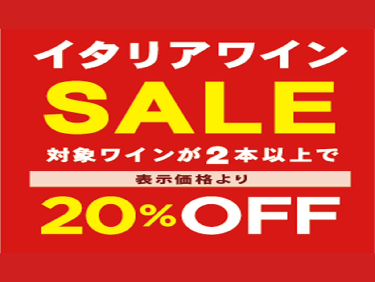 【2本以上20%OFF！】イタリアワインセールのお知らせ