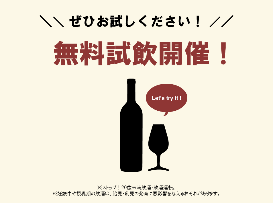 今週末開催【無料試飲】のご案内