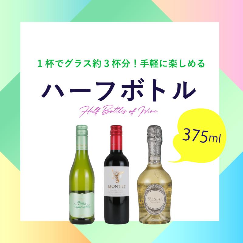 1杯でグラス約3杯分！手軽に楽しめるハーフボトル（375ml） | エノテカ - ワイン通販