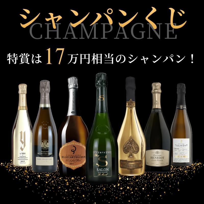 キャンセルにつき再販】特賞は17万円相当！シャンパンくじ | エノテカ