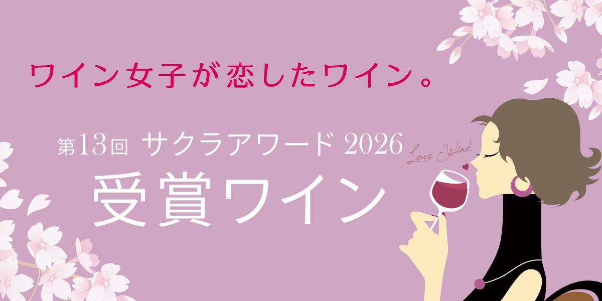 2026年日本人女性審査員が選ぶサクラアワード受賞ワイン | エノテカ