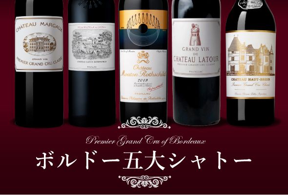 フランス ボルドー五大シャトー