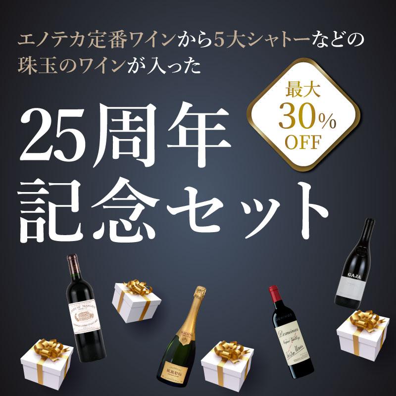 エノテカ・オンライン25周年記念セット
