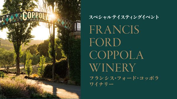 スペシャルテイスティングイベント「FRANCIS FORD COPPOLA WINERY」