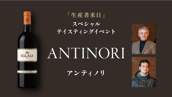 生産者来日イベント「ANTINORI」