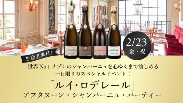 生産者来日スペシャルイベント 世界No.1シャンパーニュ・メゾン「ルイ・ロデレール」のアフタヌーン・シャンパーニュ・パーティー