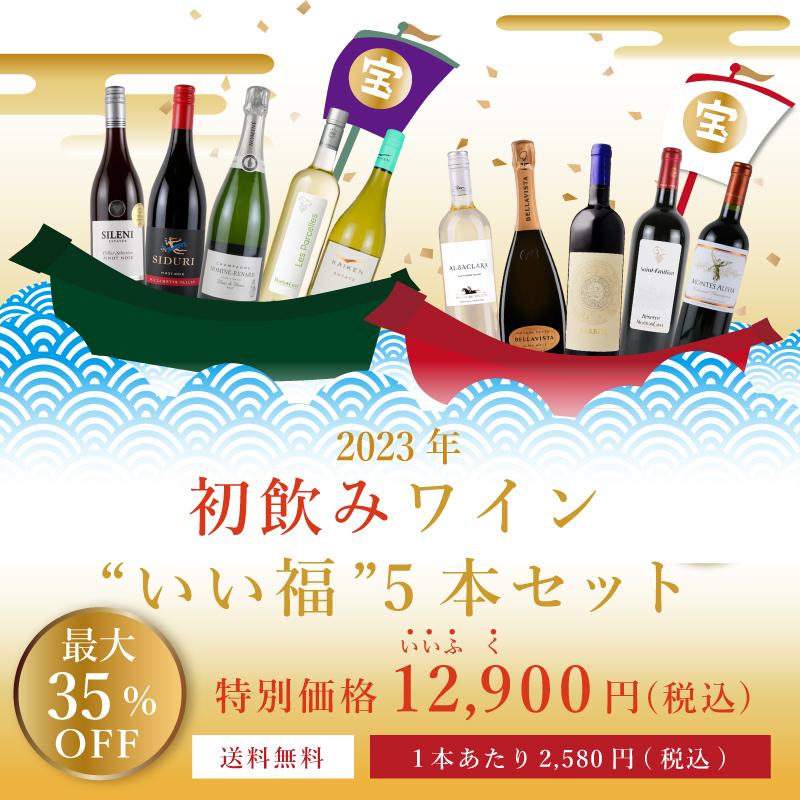 新年のお祝いはこれで決まり！初飲みワインセット