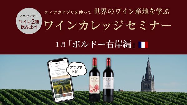 エノテカアプリを使って世界のワイン産地を学ぶ 「ワインカレッジセミナー ～1月ボルドー右岸編～」