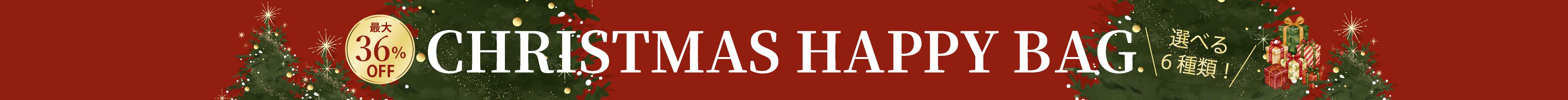 クリスマスバッグ