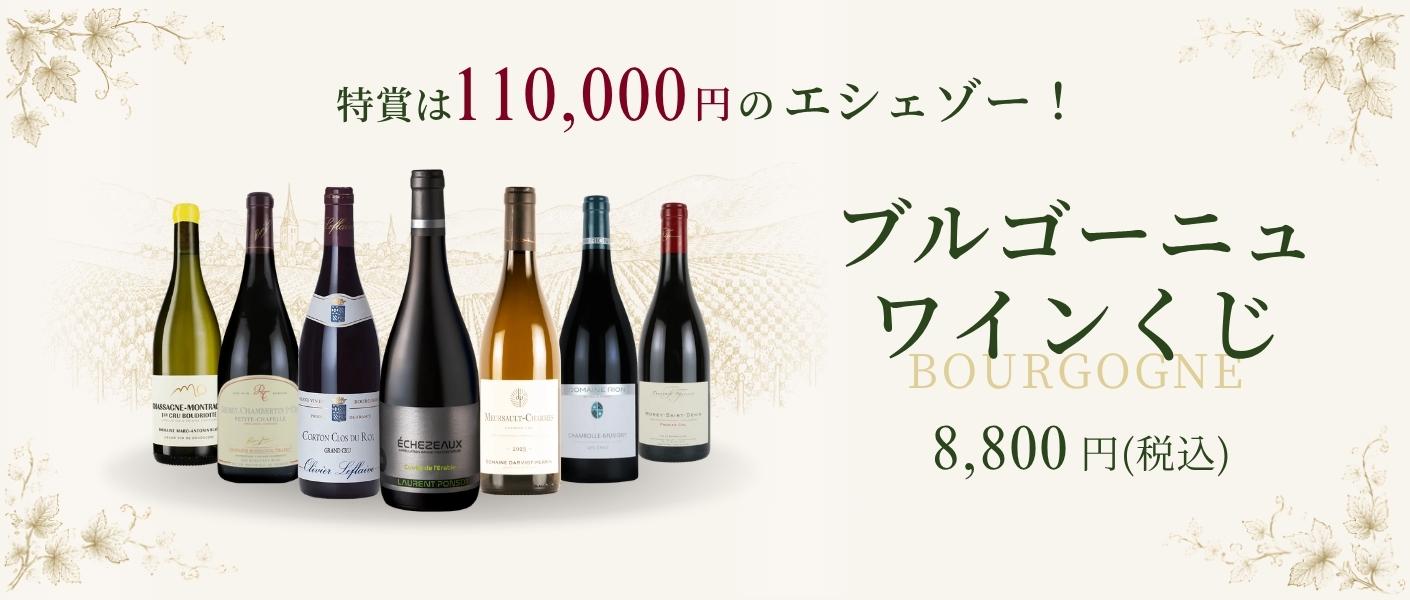 ブルゴーニュワインくじ