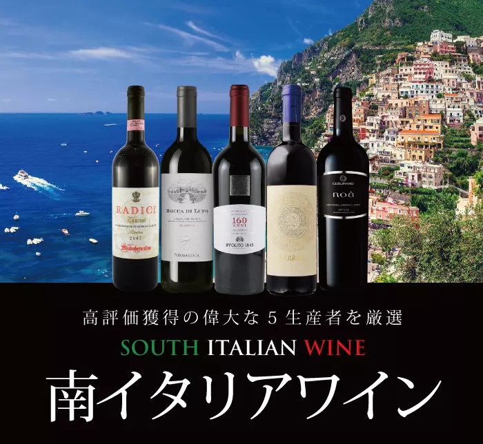 南イタリアワイン