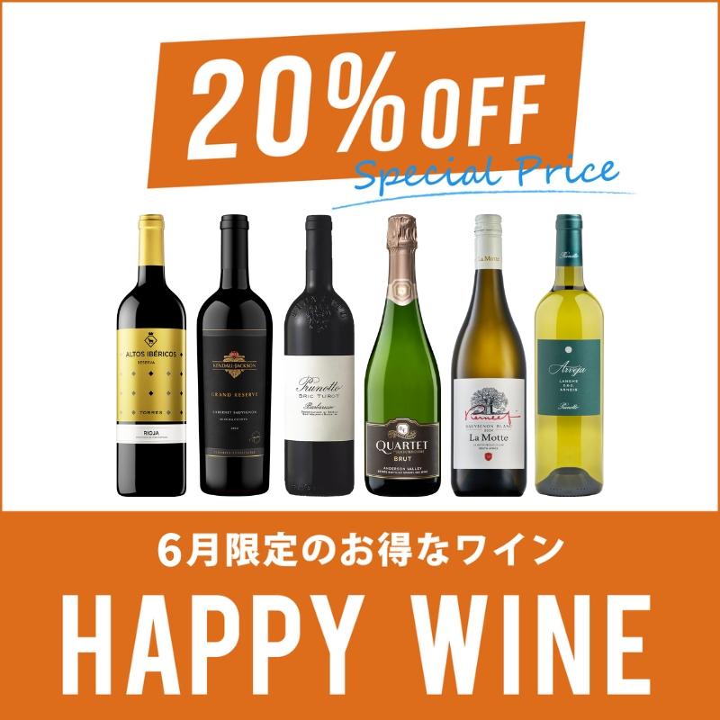 【1カ月限定！丸得プライス！】今月のハッピーワイン