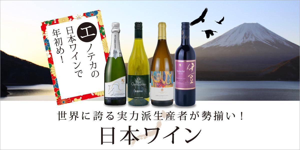 日本ワイン」100種以上の日本ワインが勢揃い！ | エノテカ - ワイン通販