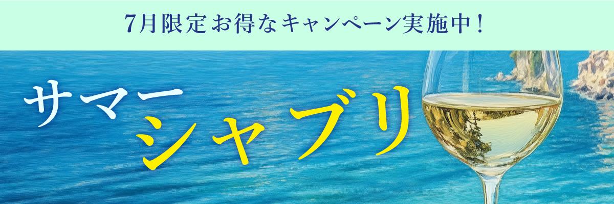 サマーシャブリ