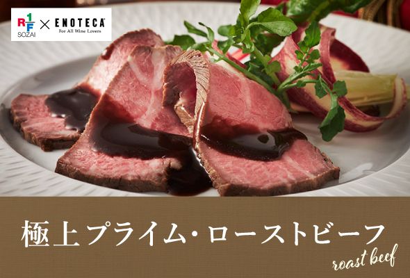 【出荷日限定・完全受注販売】RF1特製 「極上プライム・ローストビーフ」
