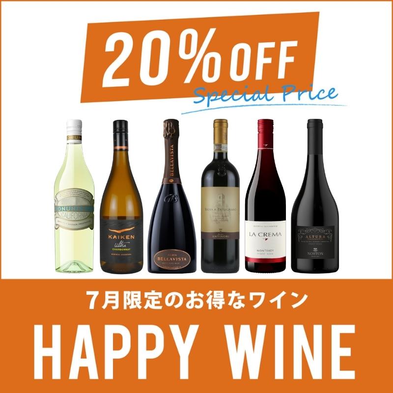 【1カ月限定！丸得プライス！】今月のハッピーワイン