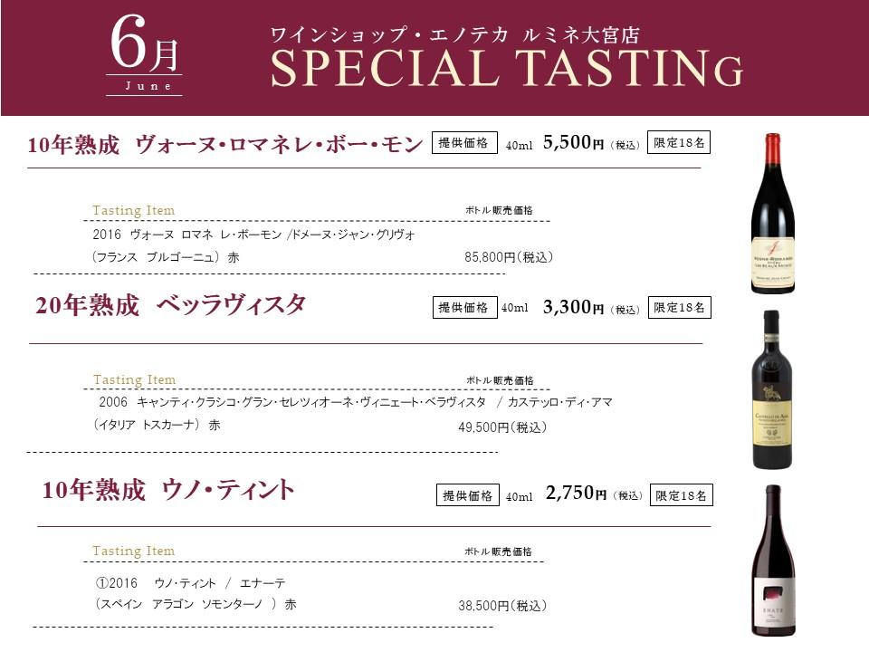 【ルミネ大宮店】6月スペシャルテイスティングのご案内