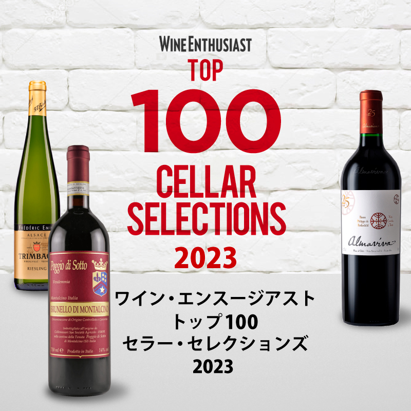 ワイン・エンスージアスト 2023年 TOP100 セラー・セレクションズ