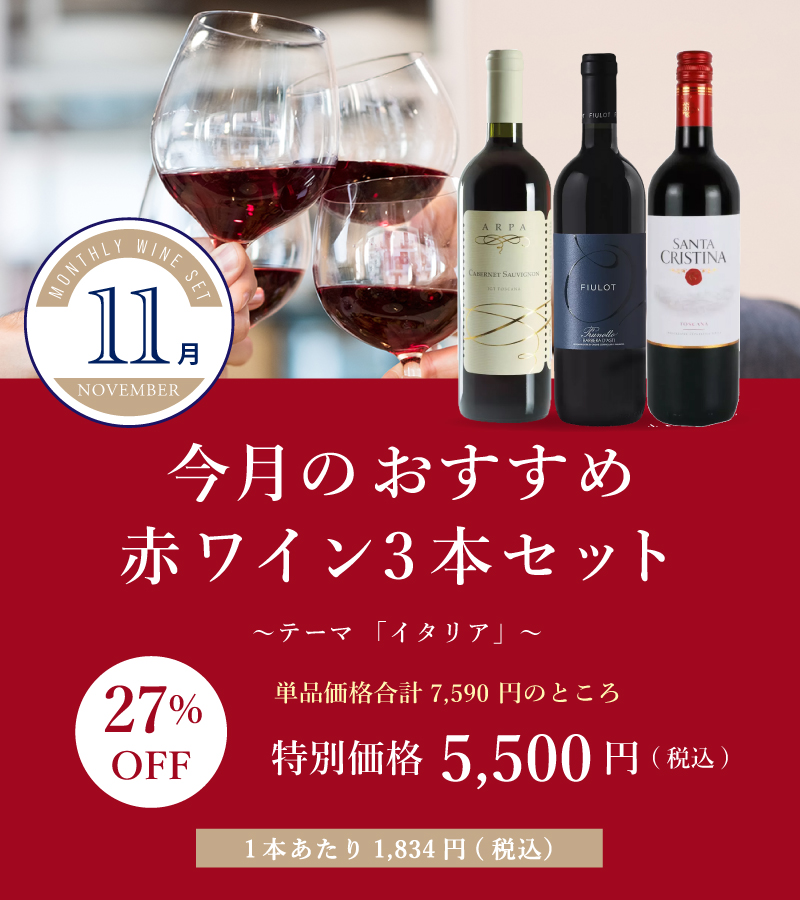 今月のおすすめ赤ワイン3本セット KK6-3 [750ml x 3] | エノテカ