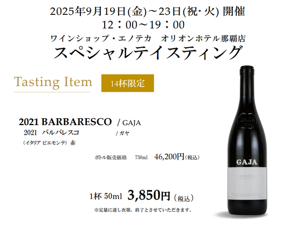 9月19日(金)～23日(祝・火)「イタリア・ピエモンテ 生産者巡り　ガヤ！『真のバルバレスコ』を体感しよう！」