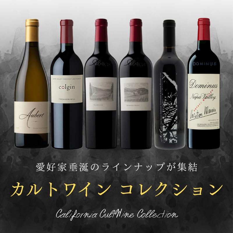 カリフォルニア カルトワイン コレクション