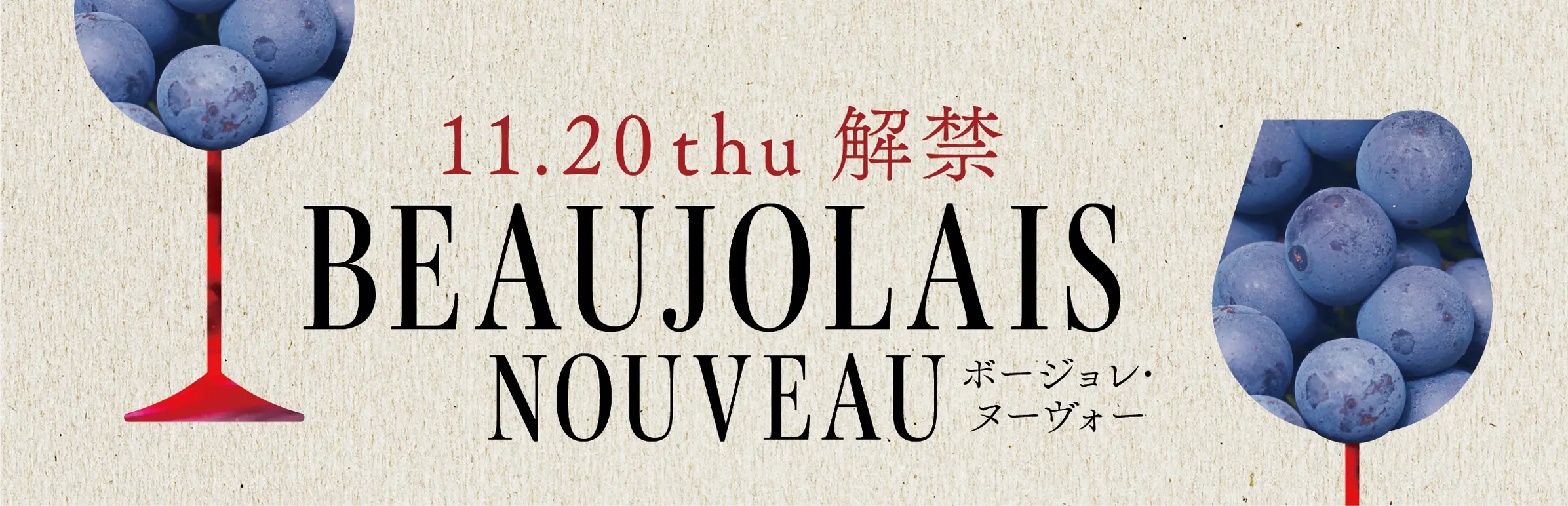 10月31日まで！ボジョレー・ヌーヴォー先行予約・お支払いで10%OFF！
