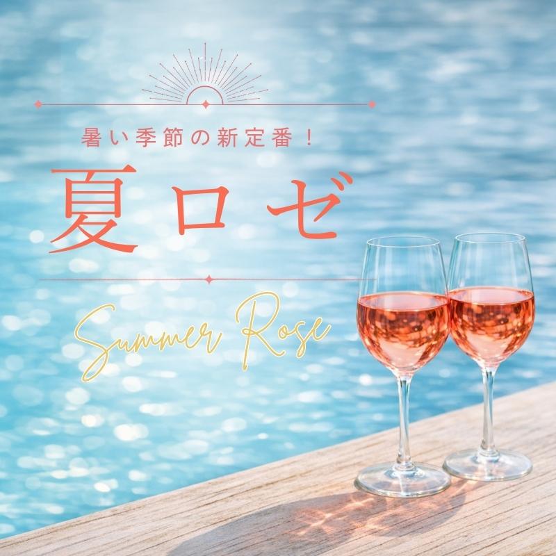 暑い季節の新定番！夏ロゼ